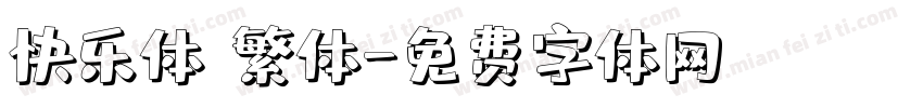 快乐体 繁体字体转换